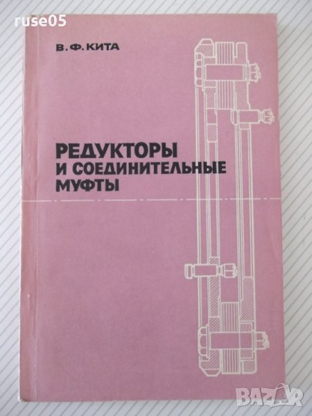 Книга "Редукторы и соединительные муфты- В. Кита" - 208 стр., снимка 1
