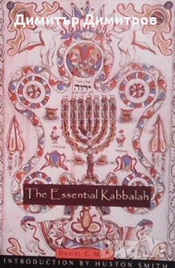 The Essential Kabbalah: The Heart of Jewish Mysticism Daniel C. Matt, снимка 1