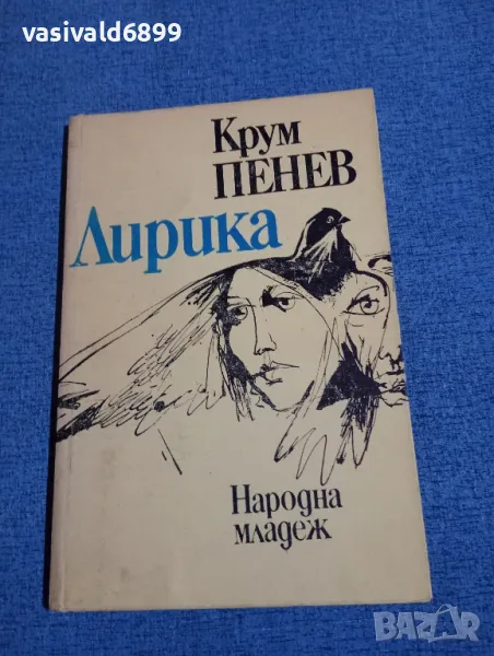 Крум Пенев - лирика , снимка 1