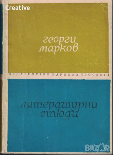 Литературни етюди /Георги Марков/, снимка 1