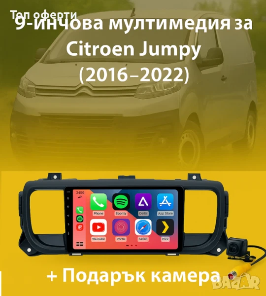 9-инчова мултимедия за Citroen Jumpy (2016–2022) + Подарък камера, снимка 1