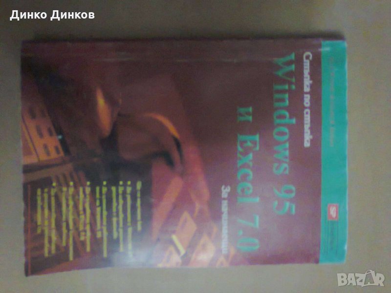 Windows 95 и Excel 7.0 за начинаещи, снимка 1