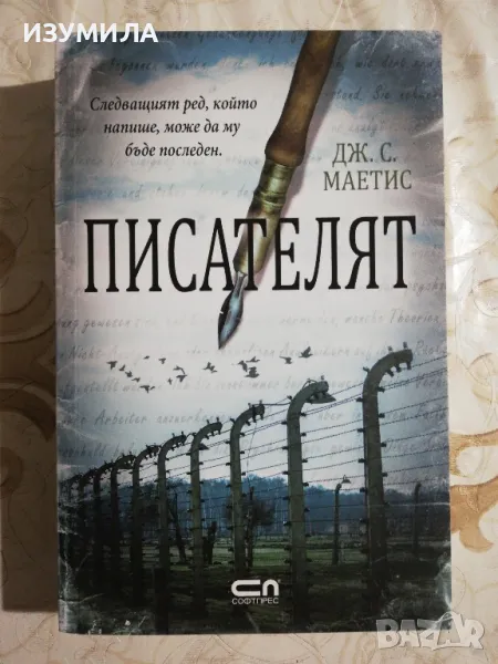 Писателят - Дж. С. Маетис, снимка 1