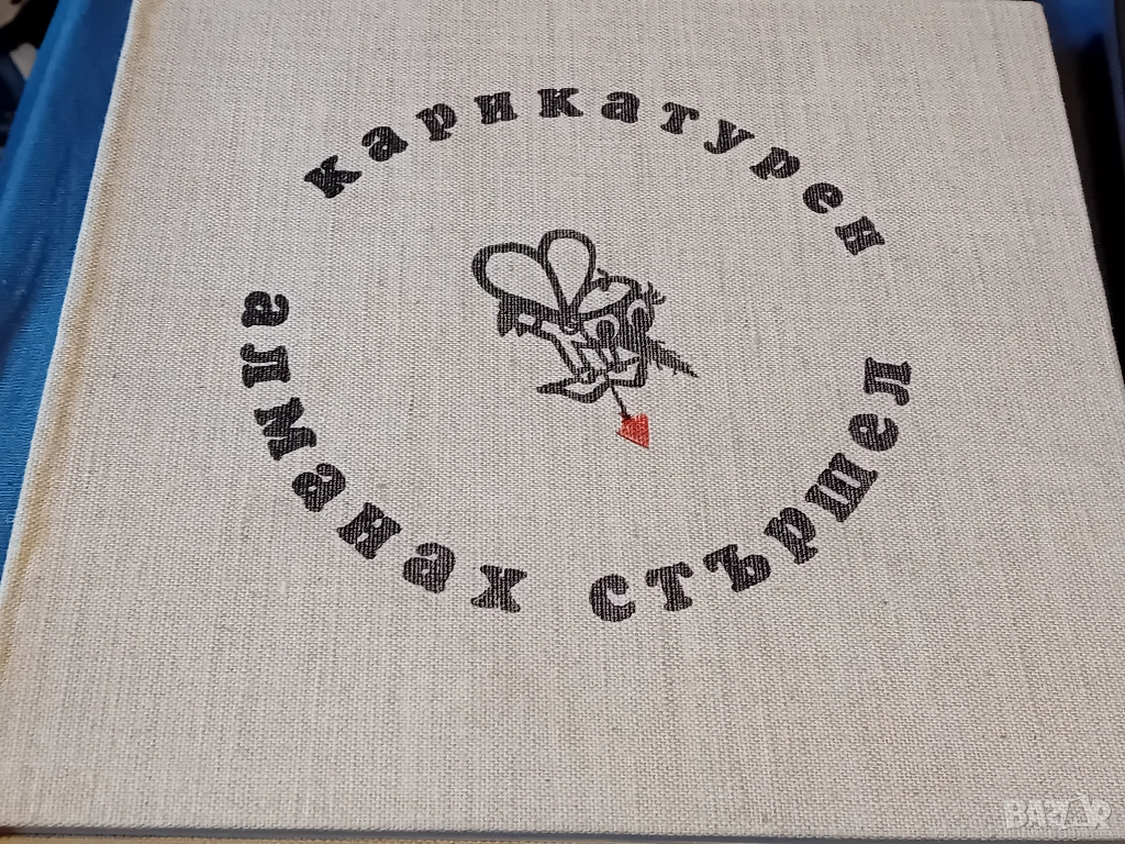 Карикатурен алманах Стършел 1946-1970, снимка 1