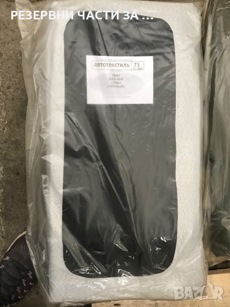 Брезент УАЗ 469- налични черни, камуфлажни, зелени , снимка 1