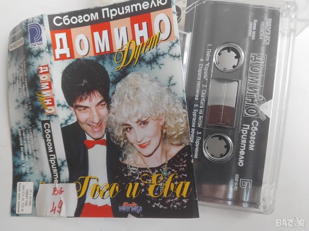 Домино (Гого и Ева)  - Сбогом приятелю - оригинална касета българска музика, снимка 1