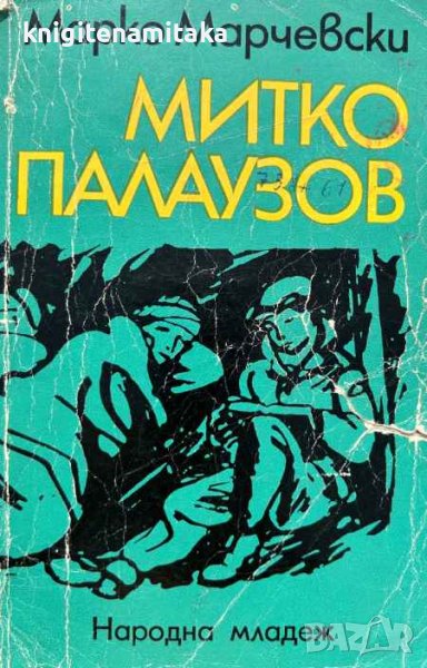 Митко Палаузов - Марко Марчевски, снимка 1