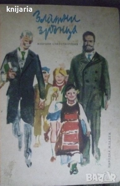 Златни зрънца: Избранни стихотворения, снимка 1
