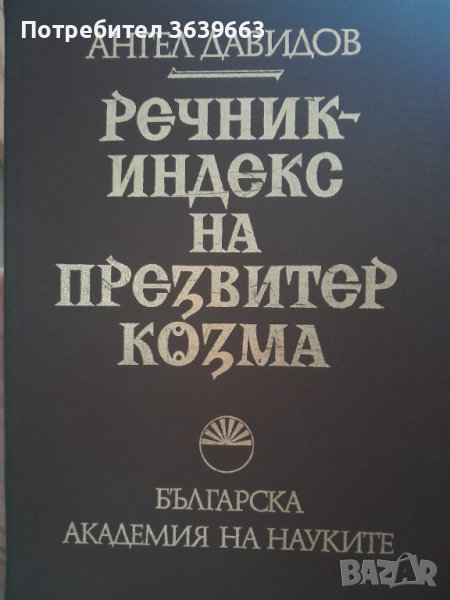 Речник-индекс на Презвитер КозмаАнгел Давидов, снимка 1
