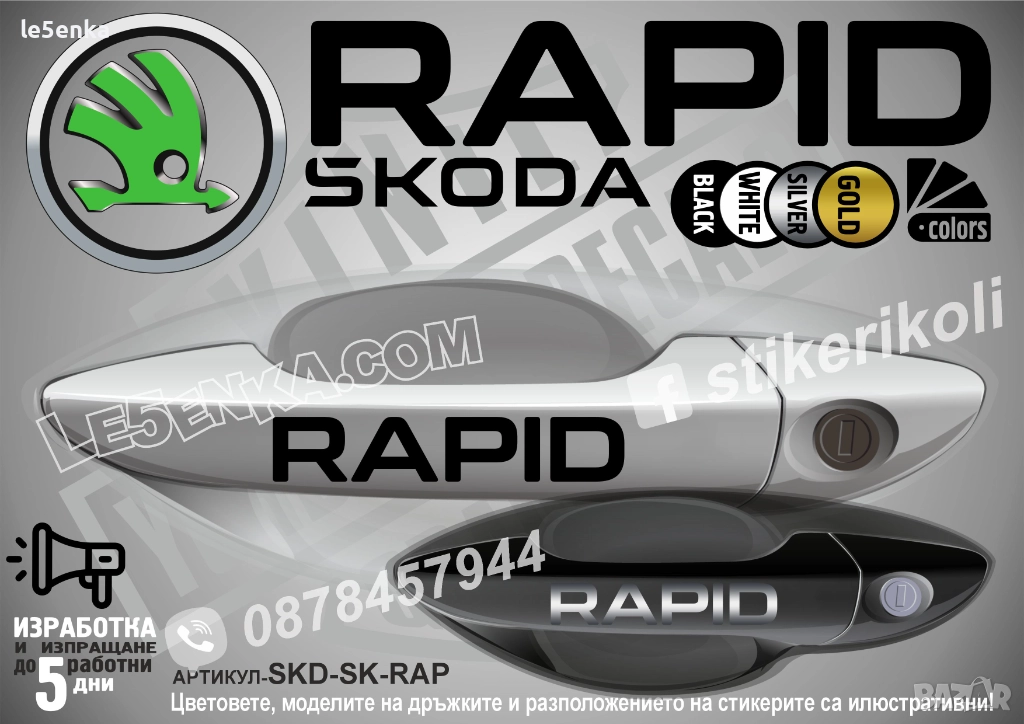 Skoda Rapid стикери дръжки SKD-SK-RAP, снимка 1