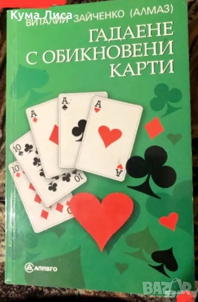 Гадаене на обикновени карти Виталий Зайченко АЛМАЗ, снимка 1
