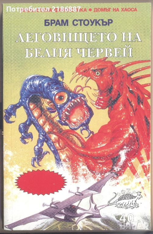 "Леговището на Белия червей" от Брам Стокър, нечетена , снимка 1