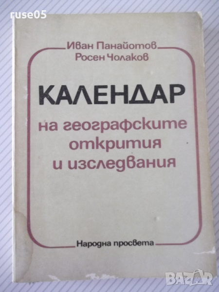 Книга "Календар на геогр.откр. и изслед.-И.Панайотов"-316стр, снимка 1