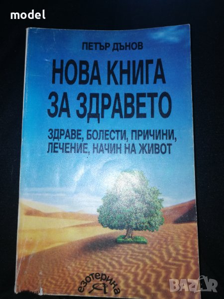 Нова книга за здравето - Петър Дънов , снимка 1