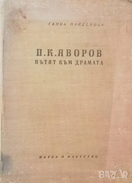 П. К. Яворов: Пътят към драмата Ганка Найденова-Стоилова, снимка 1