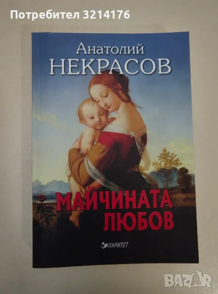 Майчината любов - Анатолий Некрасов, снимка 1