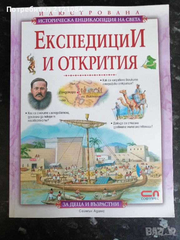 Експедиции и открития / Саймън Адамс, снимка 1