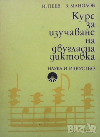Курс за изучаване на двугласна диктовка, снимка 1