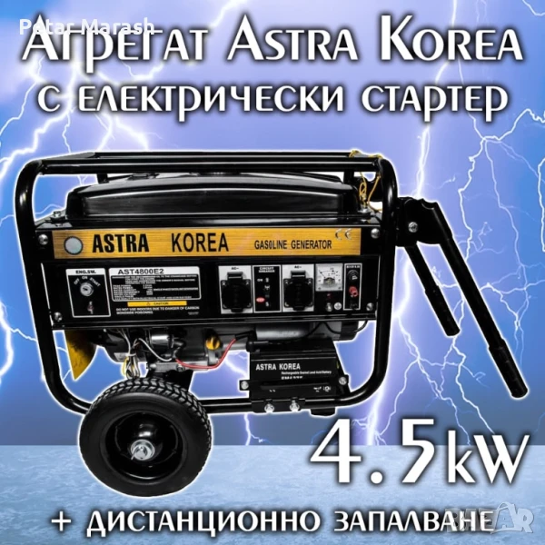 Четиритактов Бензинов Генератор за Ток 4,5kW ASTRA KOREA с Дистанционно Управление, снимка 1