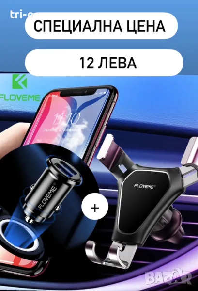 FLOVEME Универсална поставка за телефон за автомобил+мини зарядно за кола 5V/3.1A Dual USB, снимка 1