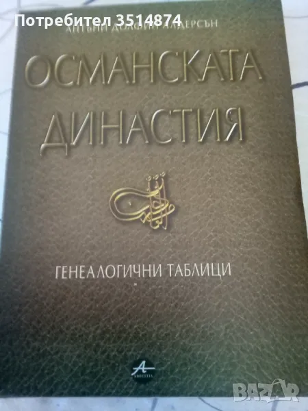 Османската династия Генеалогични таблици Антъни Долфин Андерсън Amicitia 2002 г меки корици , снимка 1