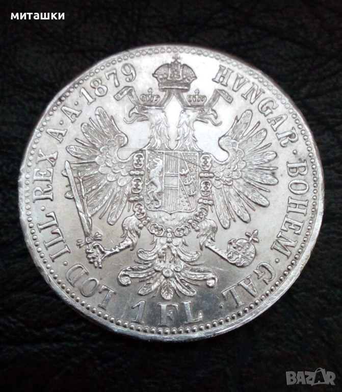 1 флорин 1879 година Австроунгария сребро, снимка 1