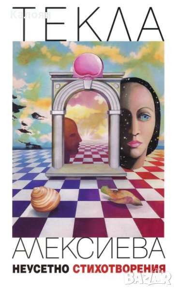 Текла Алексиева - Неусетно. Стихотворения (2018), снимка 1
