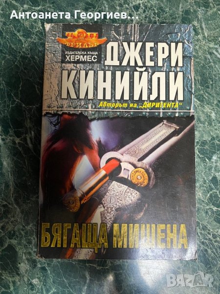 Джери Кинийли - Бягаща мишена, снимка 1