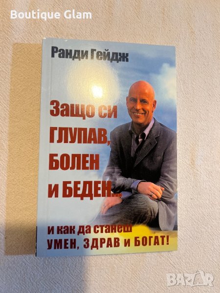 ранди гейдж защо си глупав болен и беден, снимка 1