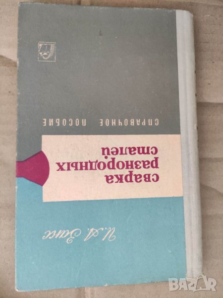 Продавам книга "Продавам книга " Сварка разнородных сталей. Справочное пособие " Закс, снимка 1