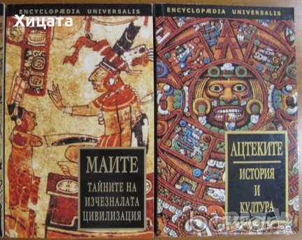 Ацтеките:История и култура;Маите:Тайните на изчезналата цивилизация;Изд.Мария Арабаджиева, снимка 1