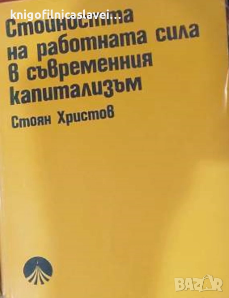 Стоян Христов - Стойността на работната сила в съвременния капитализъм (1979), снимка 1