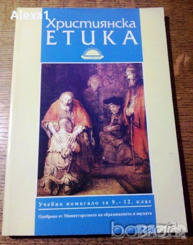 " Християнска етика ", снимка 1