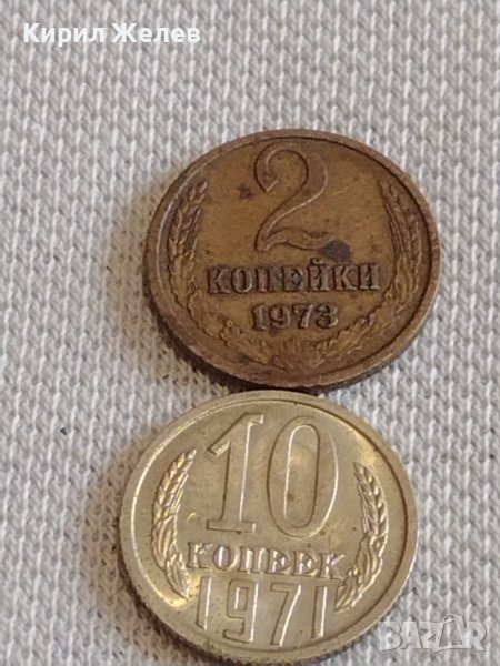 Две монети 2 копейки 1973г. / 10 копейки 1974г. СССР стари редки за КОЛЕКЦИОНЕРИ 20146, снимка 1