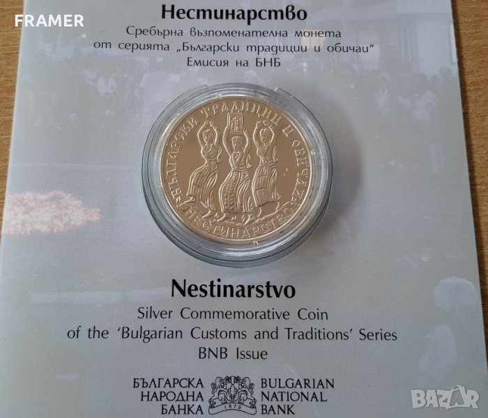 10 лева 2021 година Български традиции и обичаи НЕСТИНАРСТВО, снимка 1