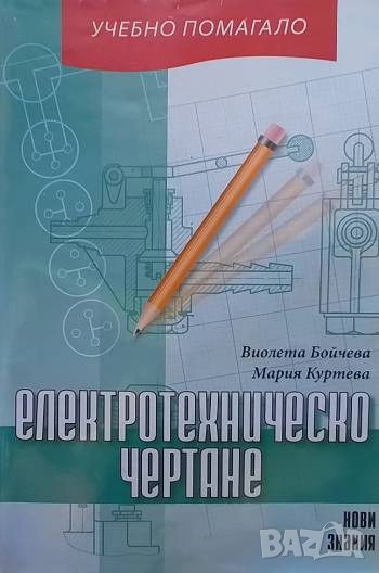 Електротехническо чертане Виолета Бойчева, Мария Куртева, снимка 1