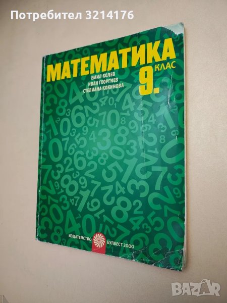 Математика за 9. клас - Емил Колев, Иван Георгиев, Стелиана Кокинова, снимка 1