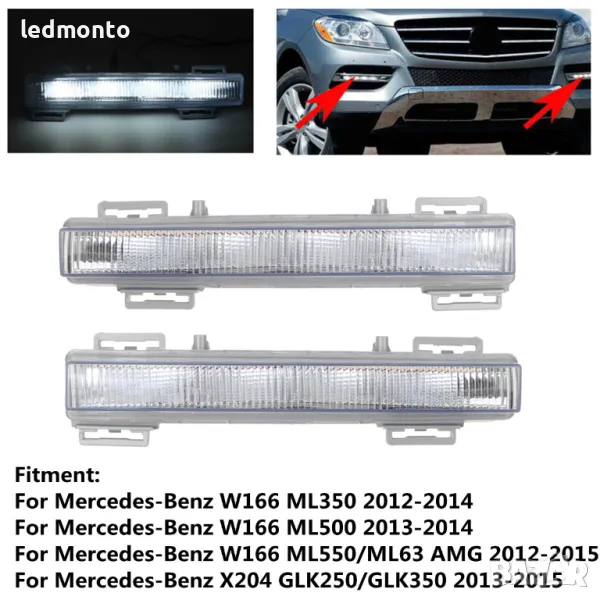 LED дневни светлини и фарове за мъгла за Mercedes ml W166 ML и X204 GLK Мерцедес мл monto.bg , снимка 1