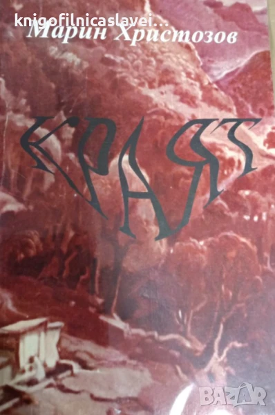 Марин Христозов - Краят (2004), снимка 1