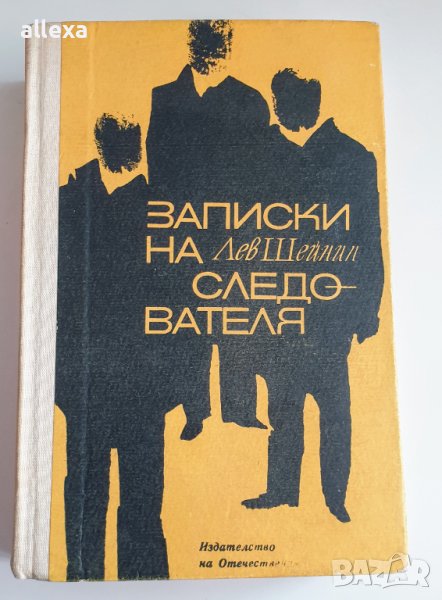 " Записки на следователя ", снимка 1