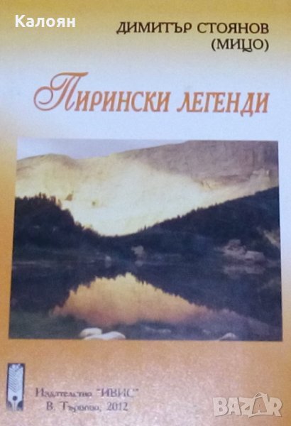 Димитър Стоянов (Мицо) - Пирински легенди (2012), снимка 1