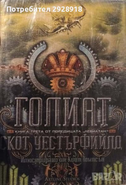 Левиатан. Книга 3: Голиат от Скот Уестърфийлд, снимка 1