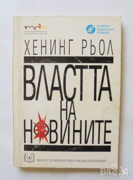 Книга Властта на новините - Хенинг Рьол 1997 г., снимка 1