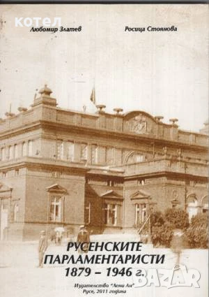 Продавам 3броя книги Русенските парламентаристи 1878-1946 г. .., снимка 1