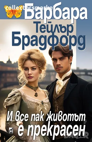 И все пак животът е прекрасен + книга ПОДАРЪК, снимка 1