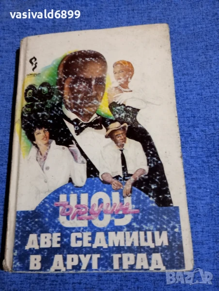 Ъруин Шоу - Две седмици в друг град , снимка 1