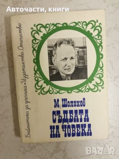 Съдбата на човека - М. Шолохов, снимка 1