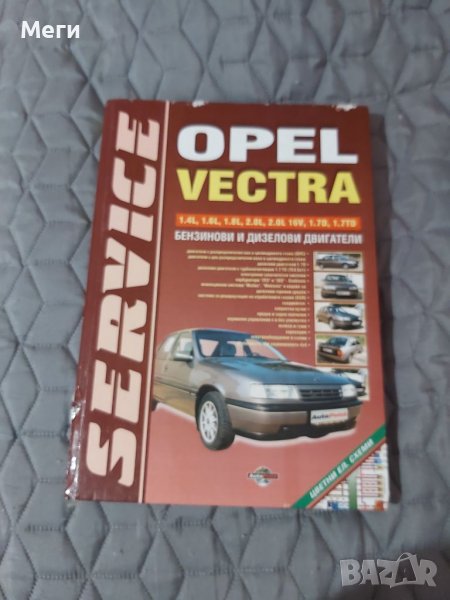 Книга за Опел Вектра, снимка 1
