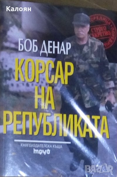 Боб Денар - Корсар на републиката (2002)(Строго секретно), снимка 1