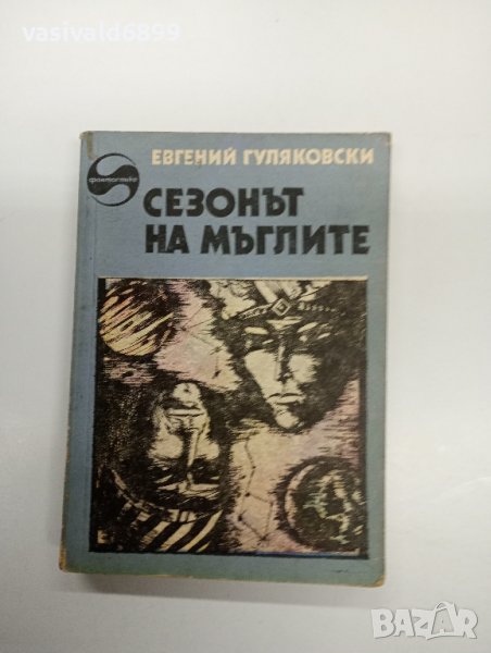 Евгений Гуляковски - Сезонът на мъглите , снимка 1